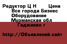 Редуктор Ц2Н-400 › Цена ­ 1 - Все города Бизнес » Оборудование   . Мурманская обл.,Гаджиево г.